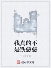 我真的不是铁憨憨