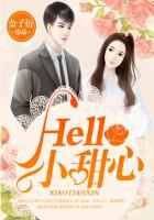 Hello，小甜心（后来偏偏喜欢你）