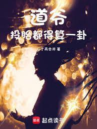 道爷投胎都得算一卦