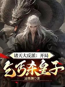 诸天大反派:开局乞丐杀皇子!