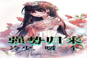 强势归来:冷少,啵一个