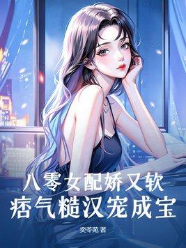 八零女配娇又软,痞气糙汉宠成宝