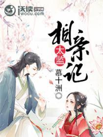 美男图:太监相亲记