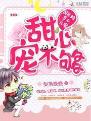 国民校草心尖宠:甜心,宠不够!
