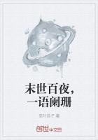 末世百夜，一语阑珊