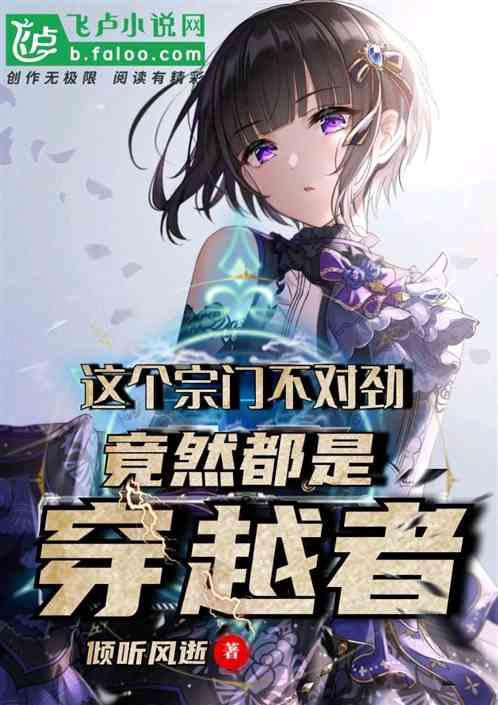 这个宗门不对劲,竟然都是穿越者