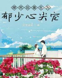 撑死后重生为郁少心尖宠