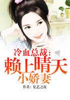 冷血总裁:赖上晴天小娇妻