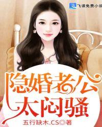 隐婚老公太闷骚