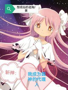 斩神:我成为圆神的代理人