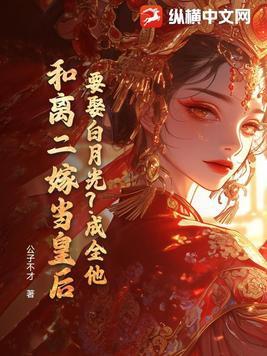 要娶白月光?成全他,和离二嫁当皇后