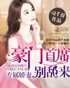 专属娇妻:豪门首席别乱来