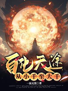 自化天途,从小千至大千