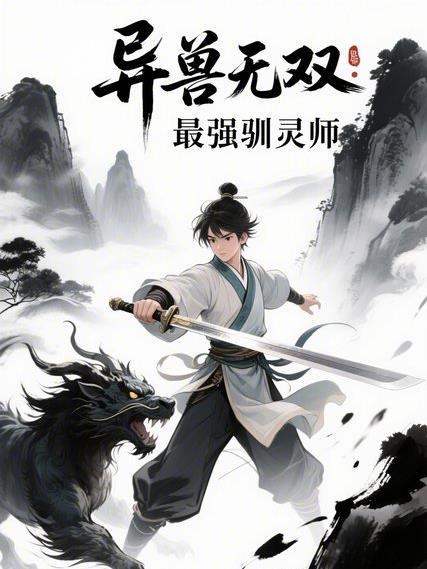 异兽无双：最强驯灵师