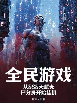 全民游戏:从SSS天赋丧尸分身开始挂机