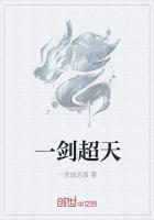 一剑超天
