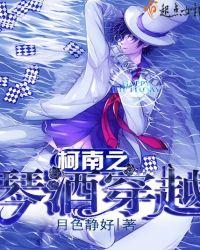 柯南之琴酒穿越