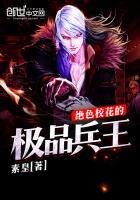 绝色校花的极品兵王