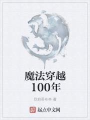 魔法穿越100年