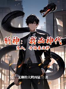 斩神:我凶神代理人误撩主角团