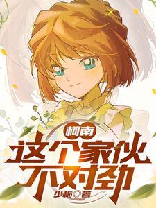 柯南:这个家伙不对劲