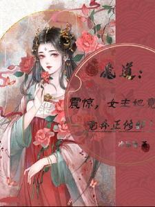 魔道:震惊,女主她竟弃正修邪!