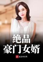 绝品豪门女婿
