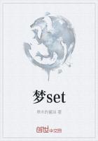 梦set
