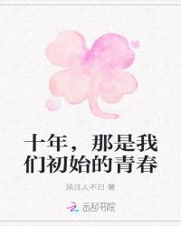 青春从遇见她开始