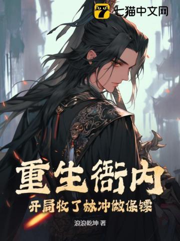 重生衙内:开局收了林冲做保镖