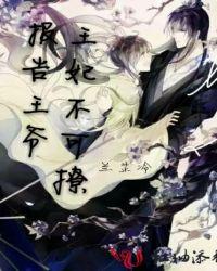 报告王爷：王妃不可撩