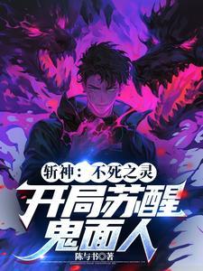 斩神:死灵主宰,至高给我站起来