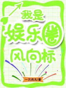 只想当个富二代的我成了圈内神话