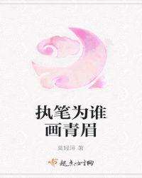 执笔为谁画青眉