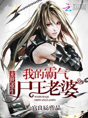 末世重生:我的霸气尸王老婆