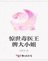 惊世毒医王牌大小姐