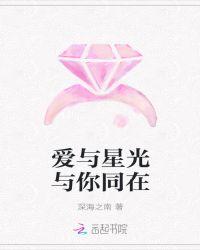爱与星光与你同在