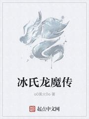冰氏龙魔传