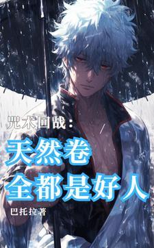 咒回:在诅咒中心呼唤爱的怪物