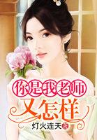 你是我老师又怎样