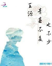 王源,青春不多也不少