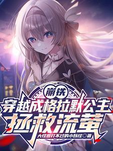 崩铁:从格拉默公主开始星间旅行