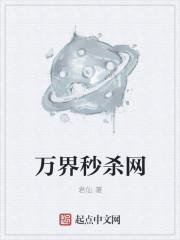 万界秒杀网