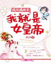 搞死摄政王,我就是女皇帝