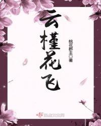 云槿花飞