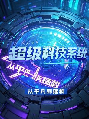超级科技系统,从平凡到拯救