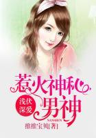 浅伏深爱,惹火神秘男神