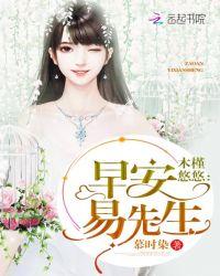 木槿悠悠:早安,易先生