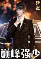 巅峰强少
