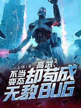 高武:不当变态,却苟成无敌BUG